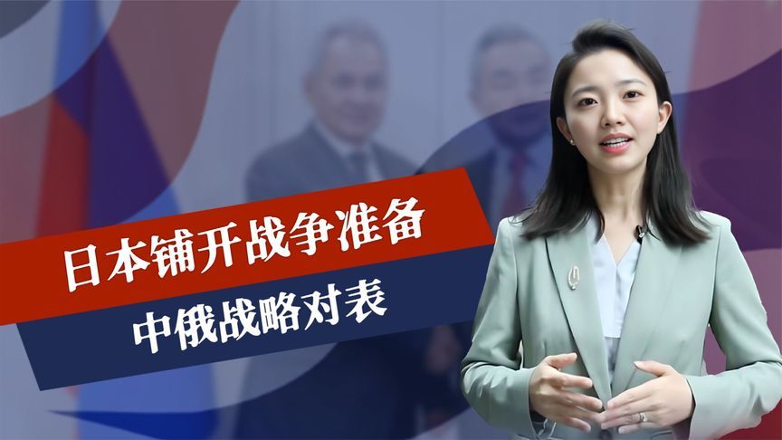 日本铺开战争准备，研发万能血浆，中俄战略对表，绍伊古警告斩首