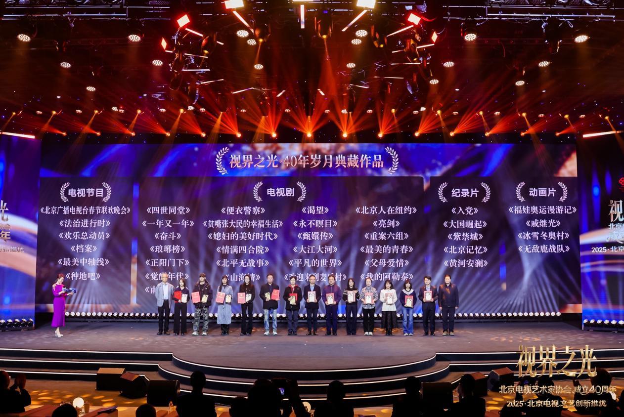 视界之光|致敬北京电视文艺辉煌40周年 2025北京电视文艺创新推优发布(图12) 视界之光|致敬北京电视文艺辉煌40周年 2025北京电视文艺创新推优发布(图12)