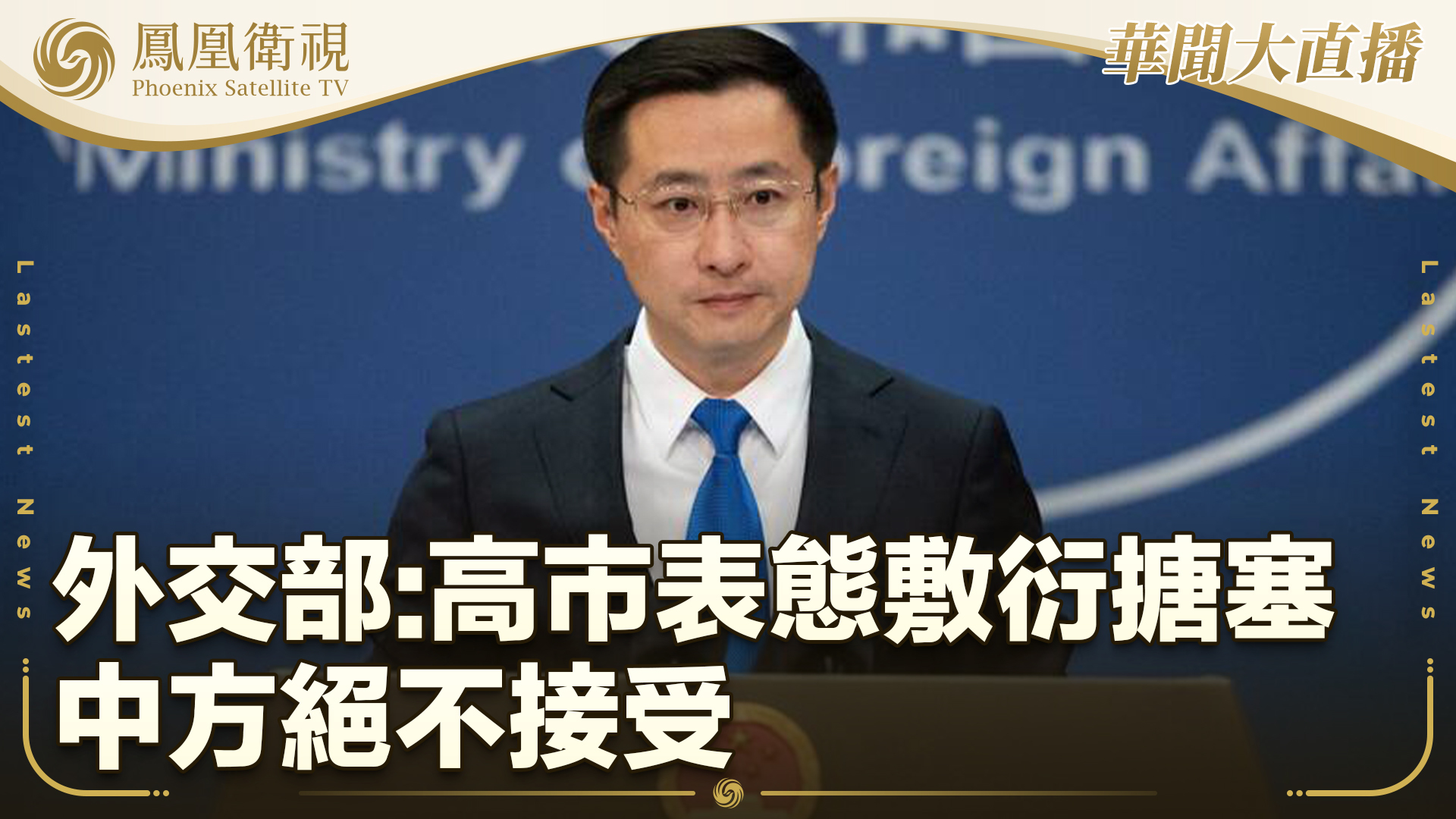 外交部：高市表态敷衍搪塞 中方绝不接受