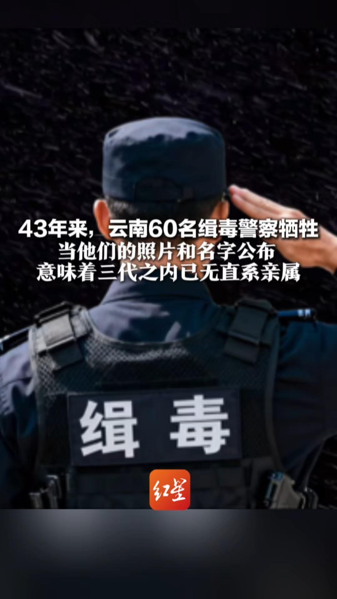“露脸”即悲壮！43年来，云南60名缉毒警察牺牲 当他们的照片和名字公布 意味着三代之内已无直系亲属