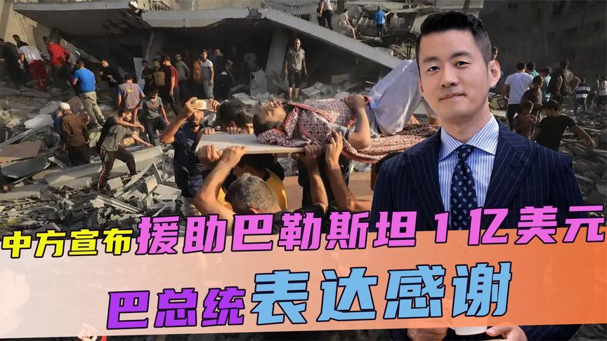 中方宣布，援助巴勒斯坦1亿美元，不到24小时，巴总统表达感谢