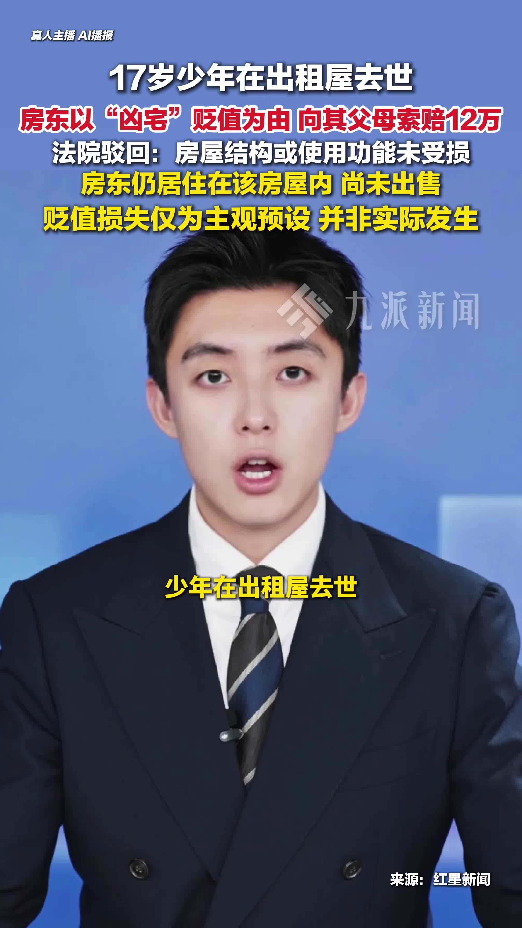 17岁少年在出租屋去世，房东以凶宅贬值为由向其父母索赔12万被法院驳回