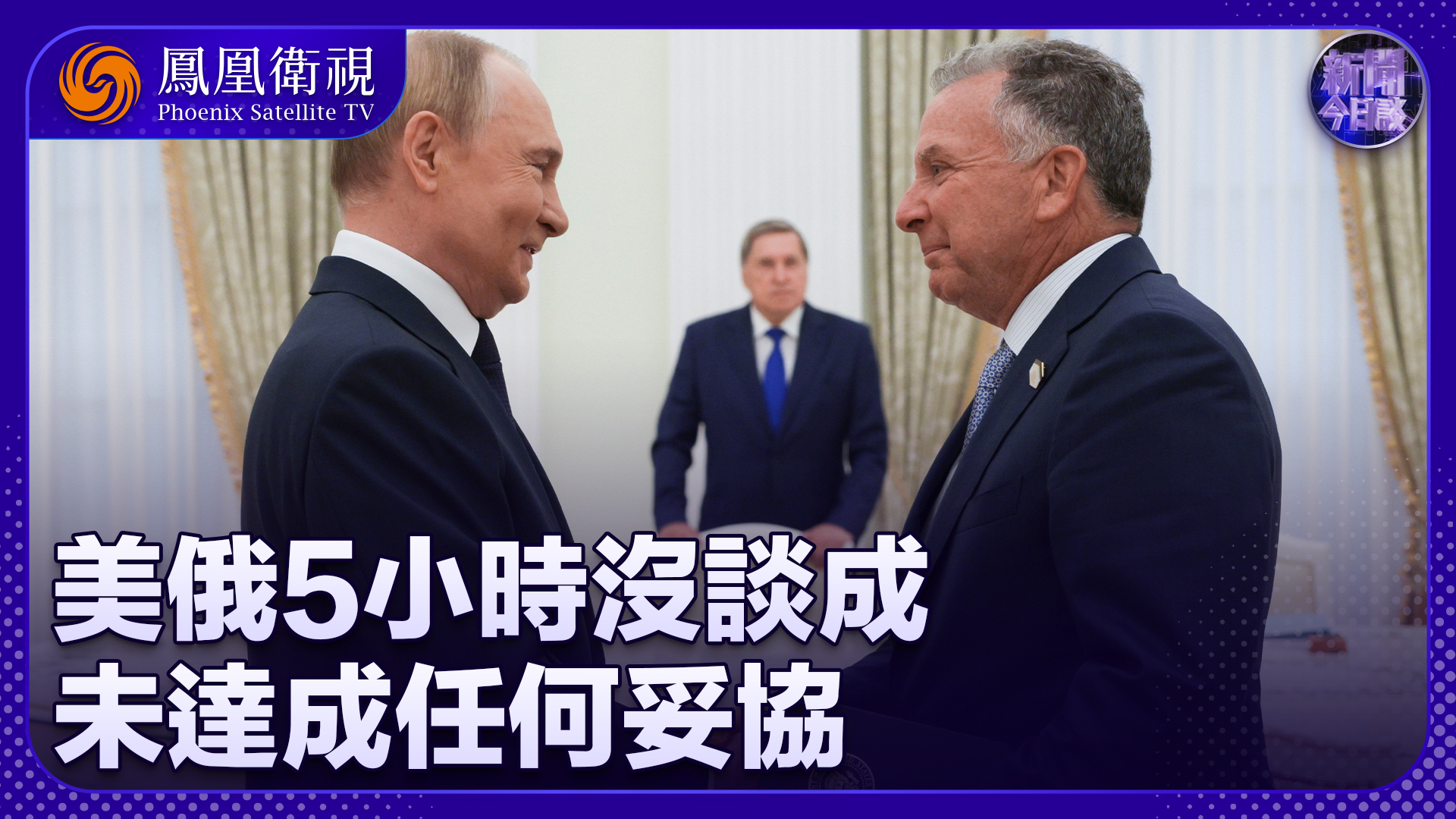 陈宇：美俄5小时没谈成 未达成任何妥协