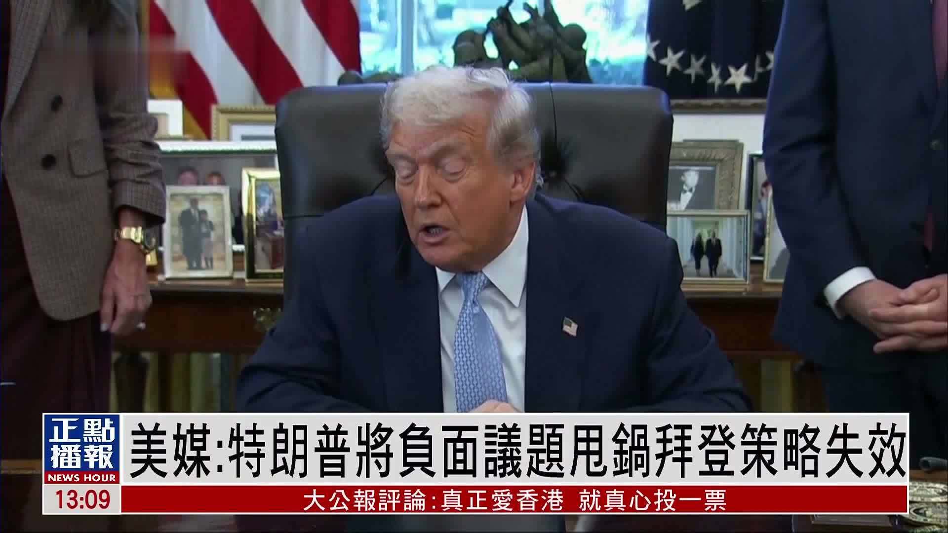 美媒：特朗普将负面议题甩锅拜登策略失效