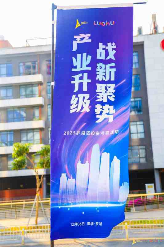 战新产业释放超强信号!罗湖邀企业开展投资考察