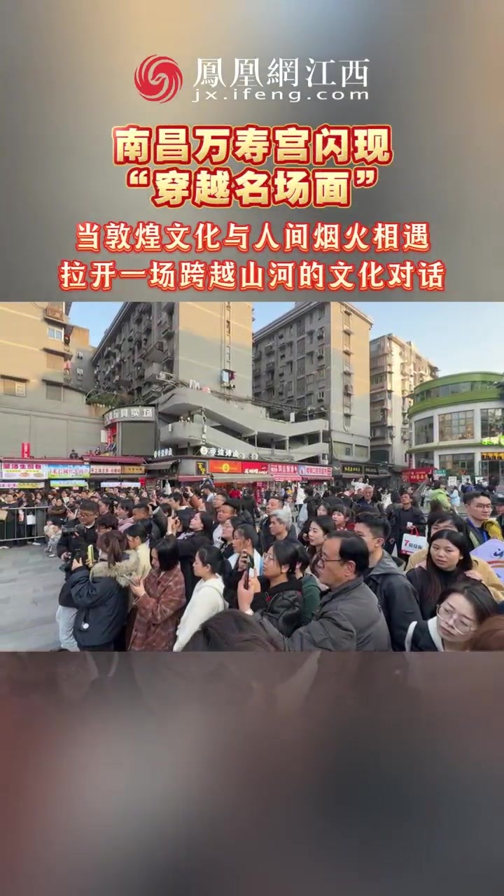 南昌万寿宫闪现“穿越名场面” 当敦煌文化与人间烟火相遇，拉开一场跨越山河的文化对话