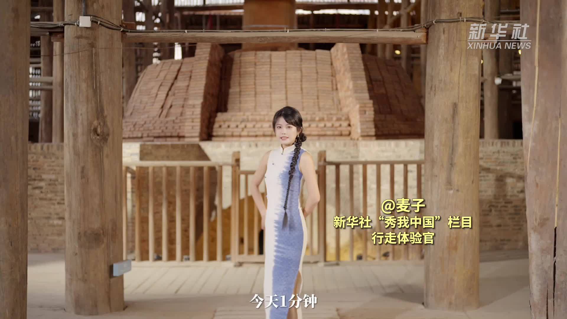 秀我中国｜观千年窑火，造时代新彩