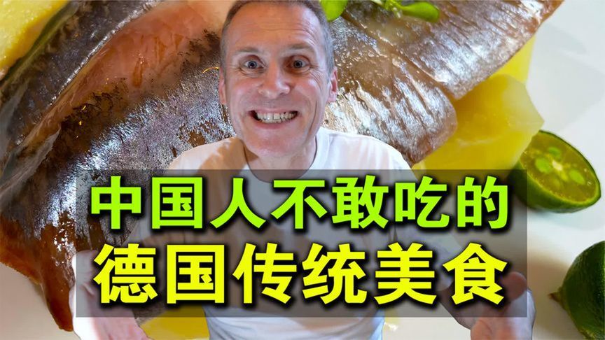 德国传统美食，为啥中国朋友不敢吃？