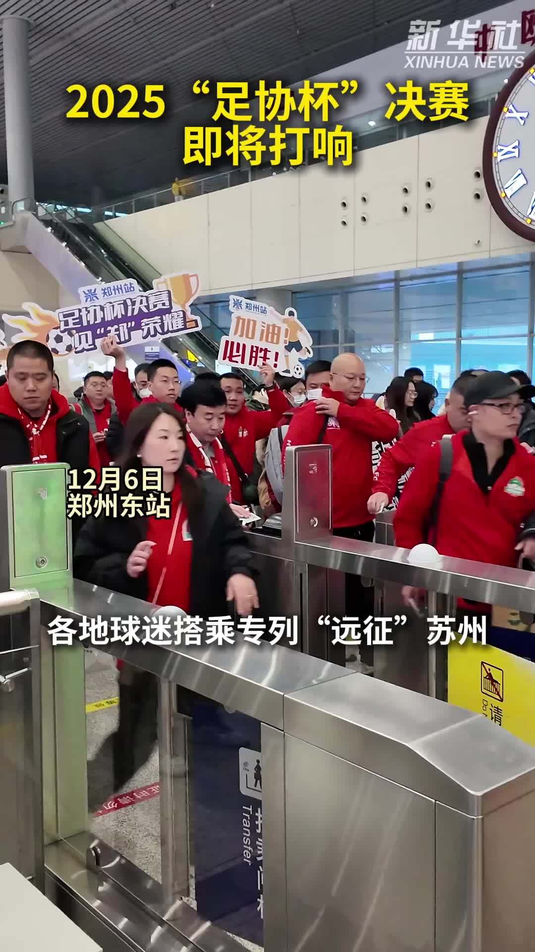 秀我中国｜2025“足协杯”决赛即将打响，各地球迷搭乘专列“远征”苏州