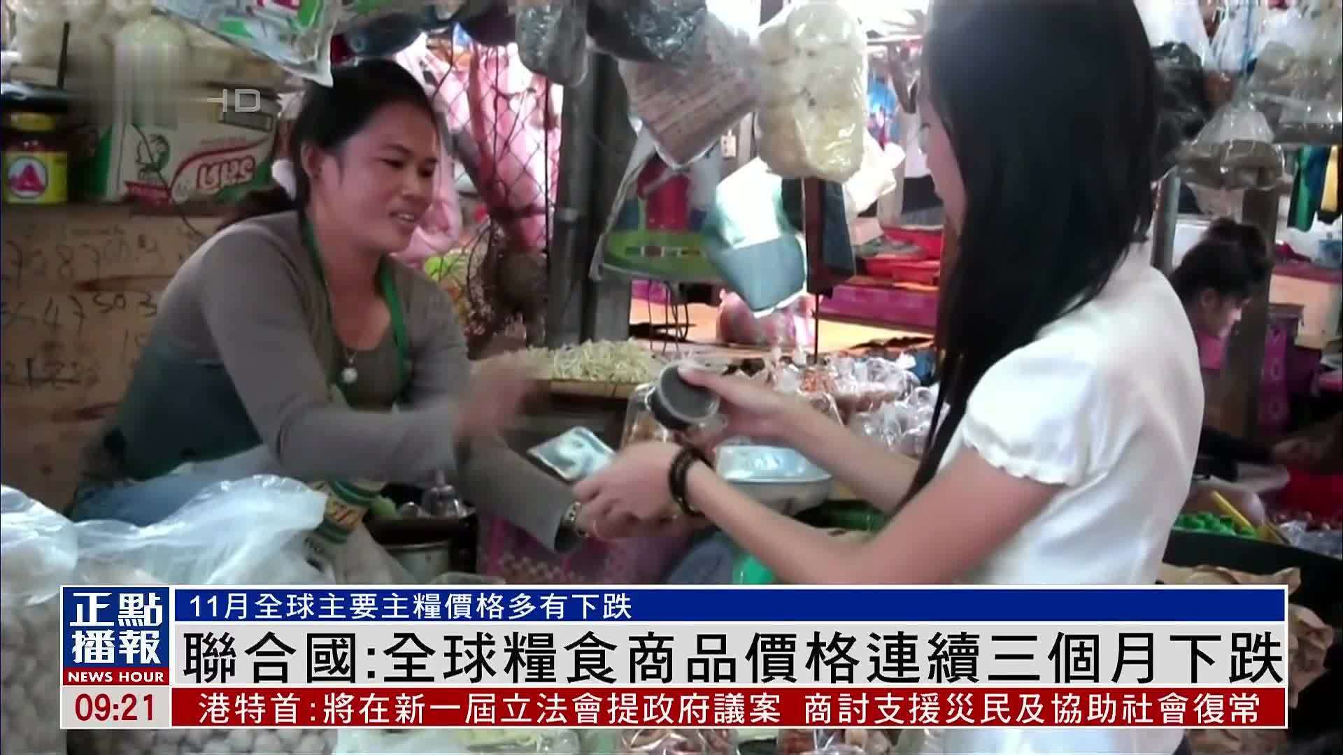 联合国：全球粮食商品价格连续三个月下跌