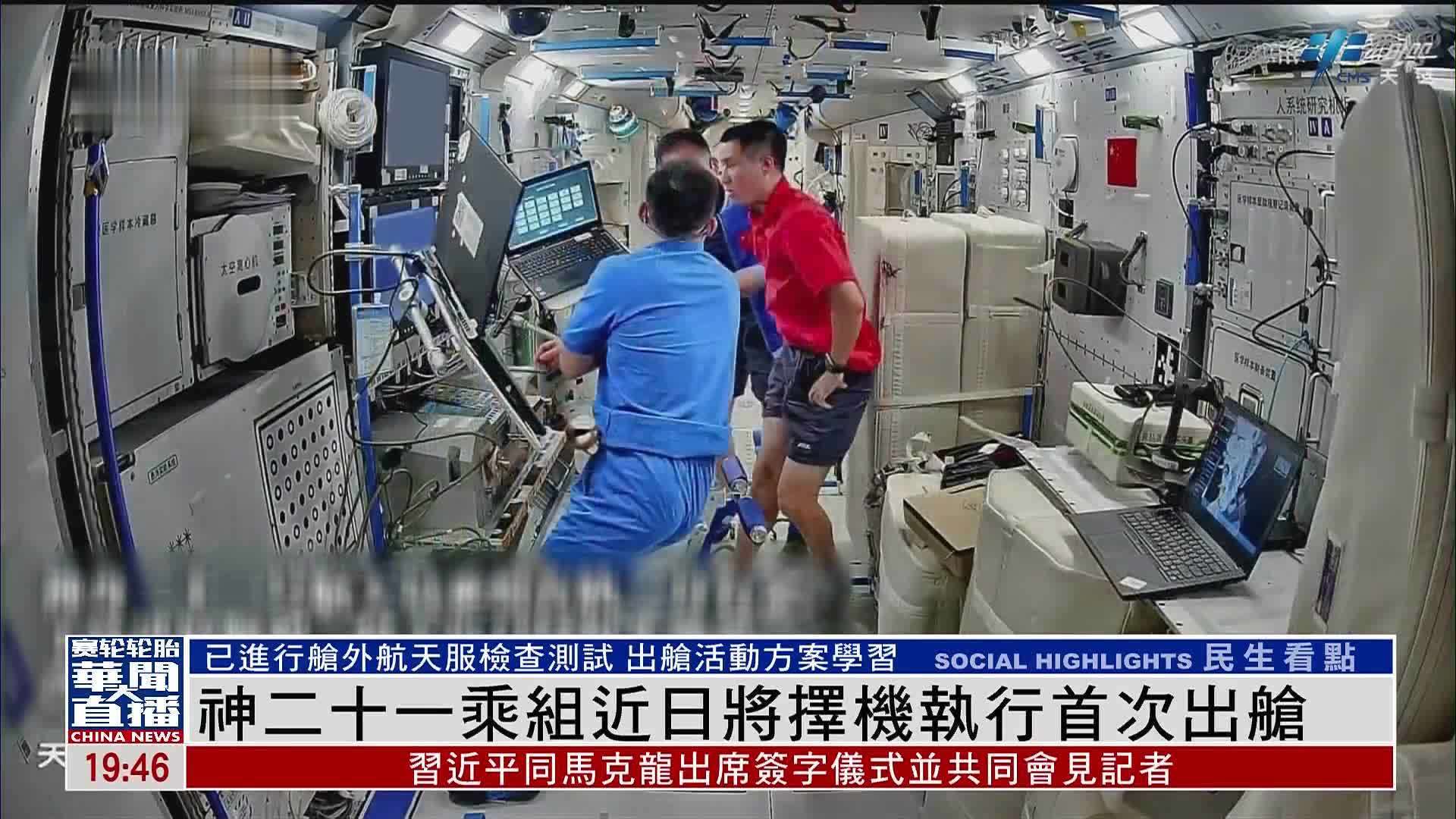 神舟二十一号乘组近日将择机执行首次出舱