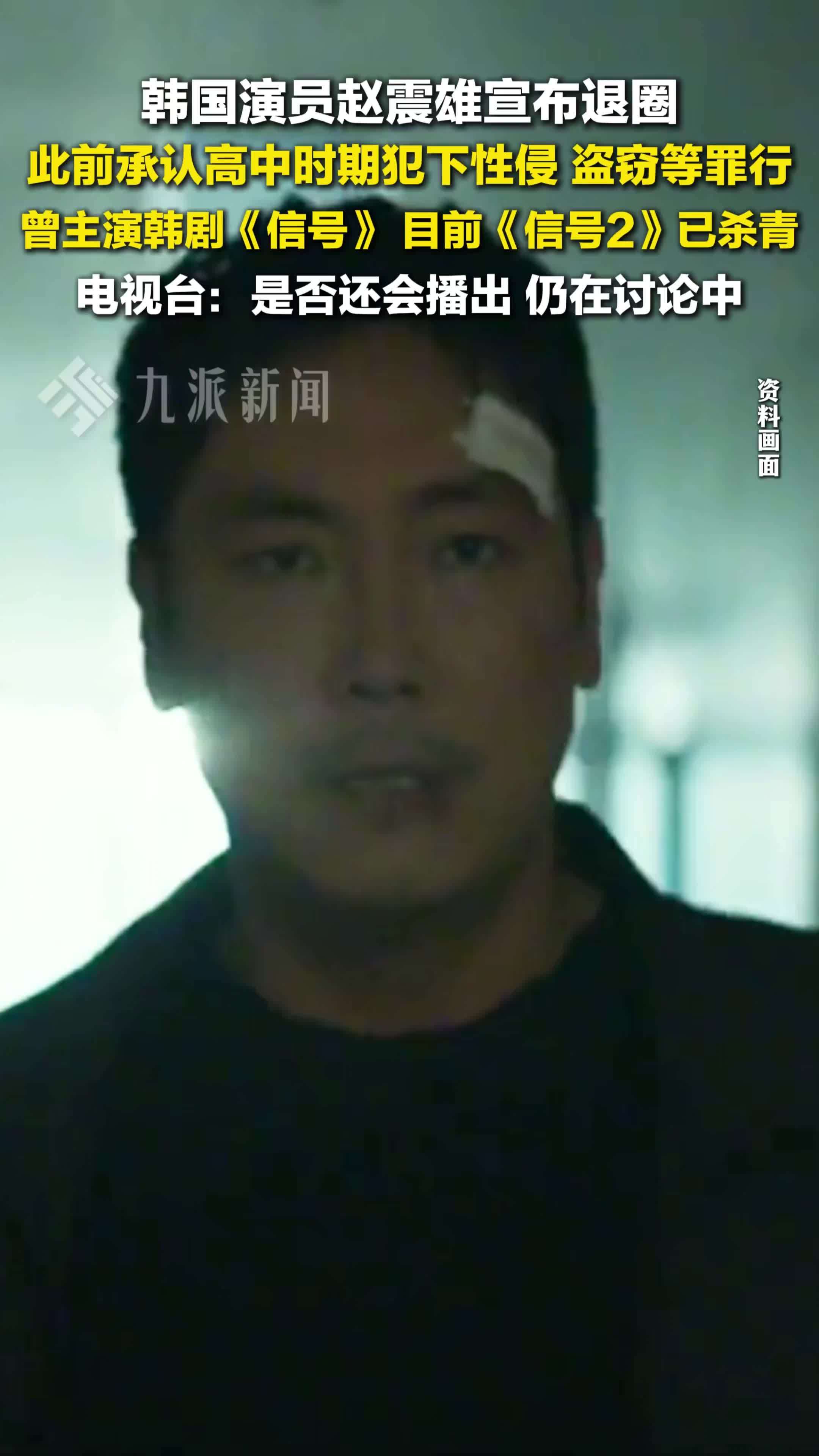 韩国演员赵震雄宣布退圈，此前承认高中时期犯下性侵、盗窃等罪行