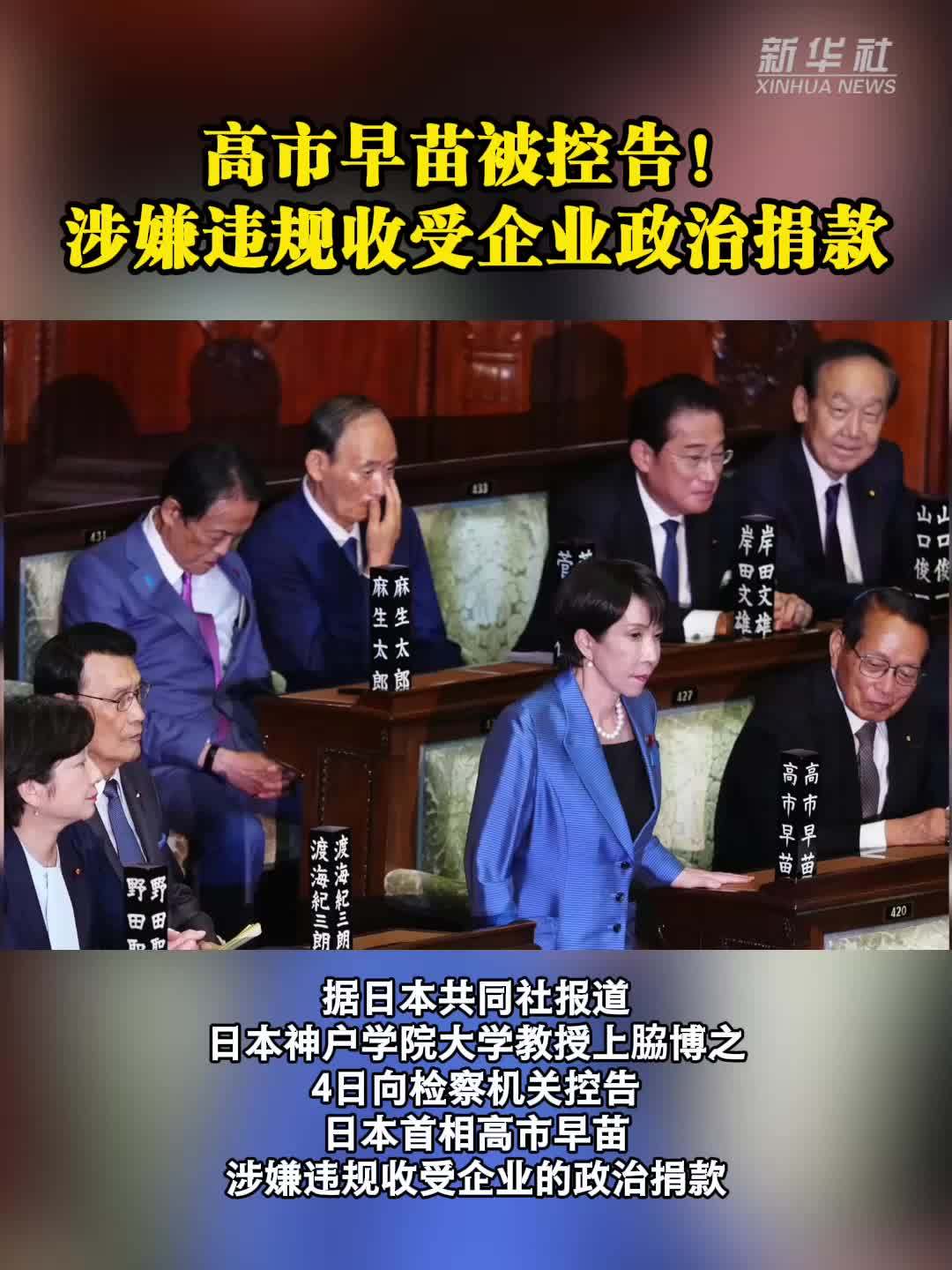 高市早苗被控告！涉嫌违规收受企业政治捐款