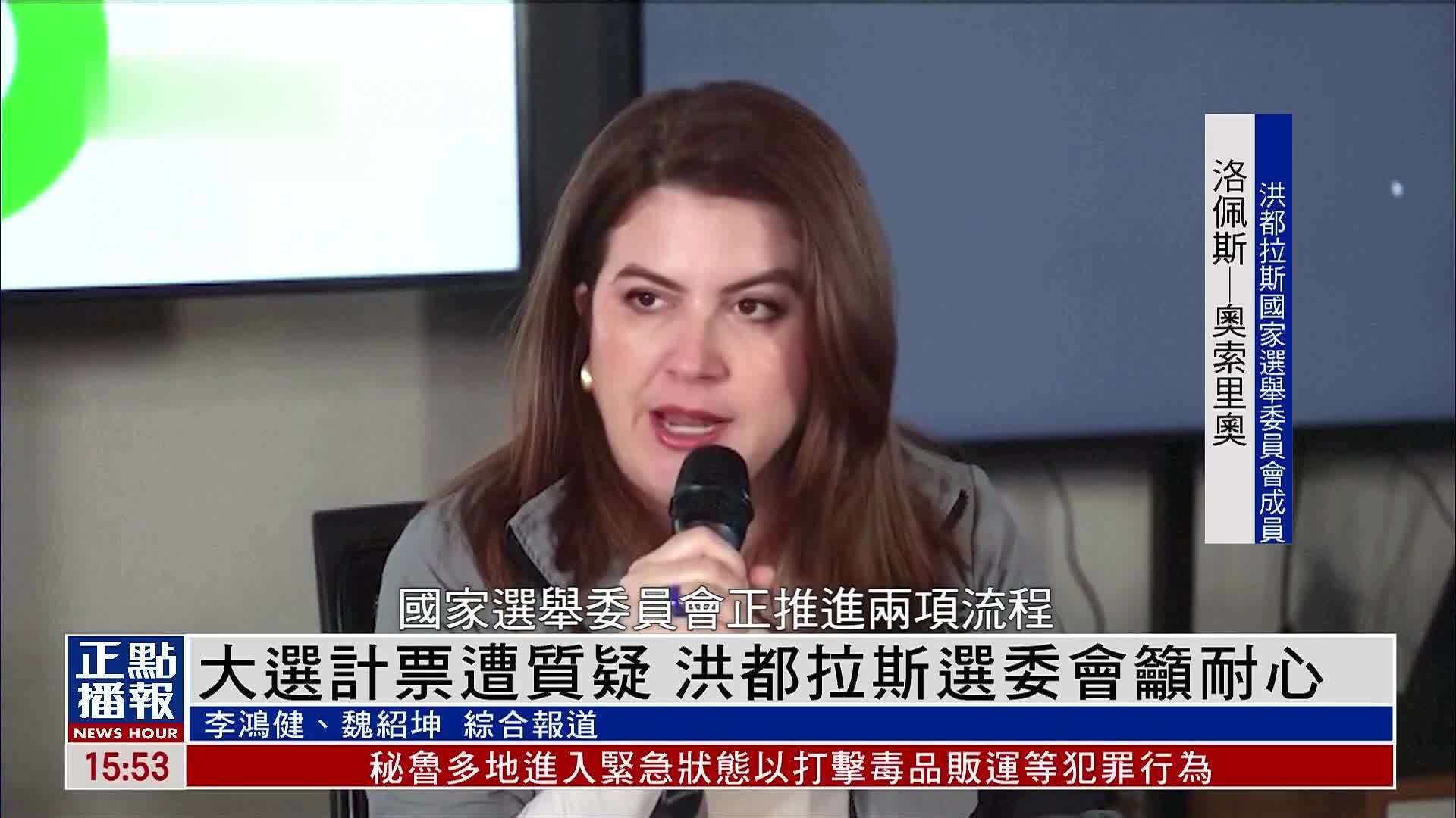 大选计票遭质疑 洪都拉斯选委会吁耐心