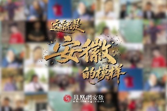 网聚正能量安徽在行动｜这就是安徽的模样！