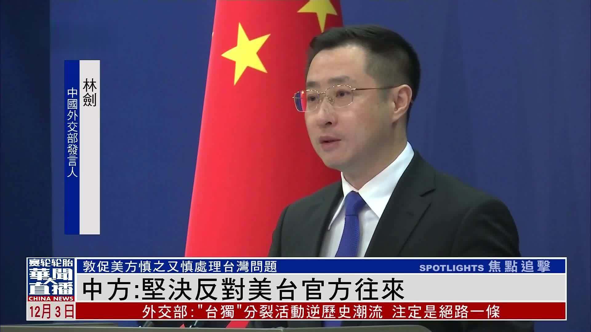 中国外交部：坚决反对美台官方往来