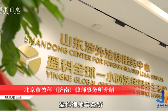 凤观CBD | 盈科济南：成立山东涉外法律服务中心，打造盈科全球一小时法律服务生态圈