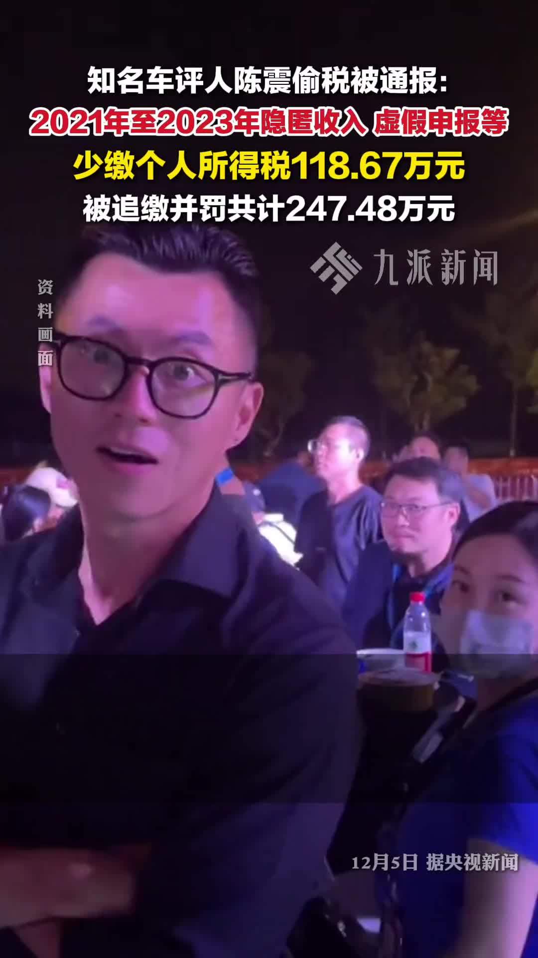 12月5日报道，知名车评人陈震偷逃税被罚缴247.48万