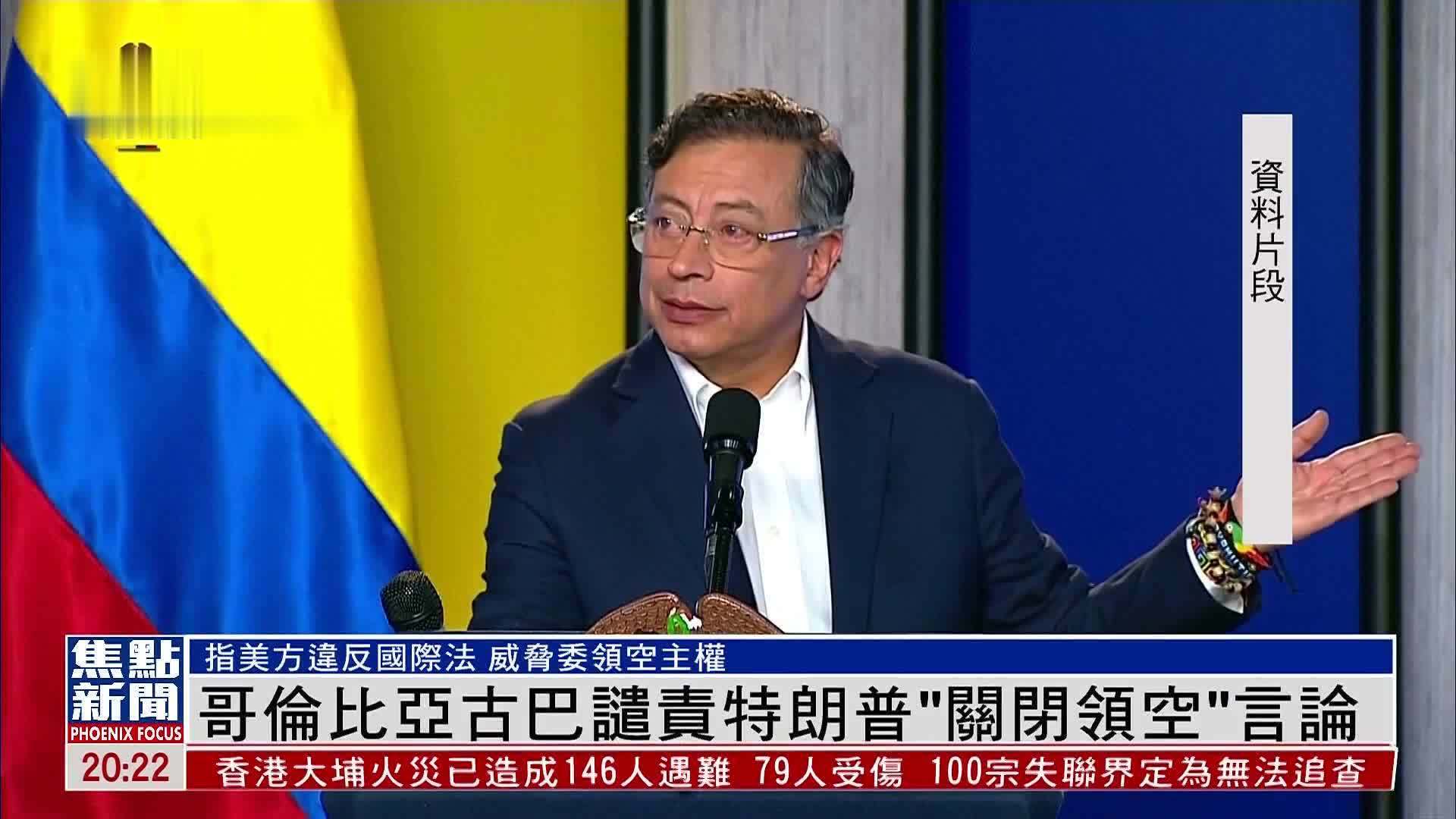 哥伦比亚古巴谴责特朗普“关闭领空”言论