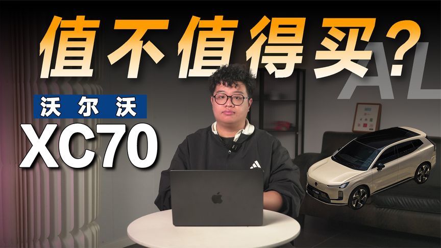 30多万预算，沃尔沃XC70值得买吗