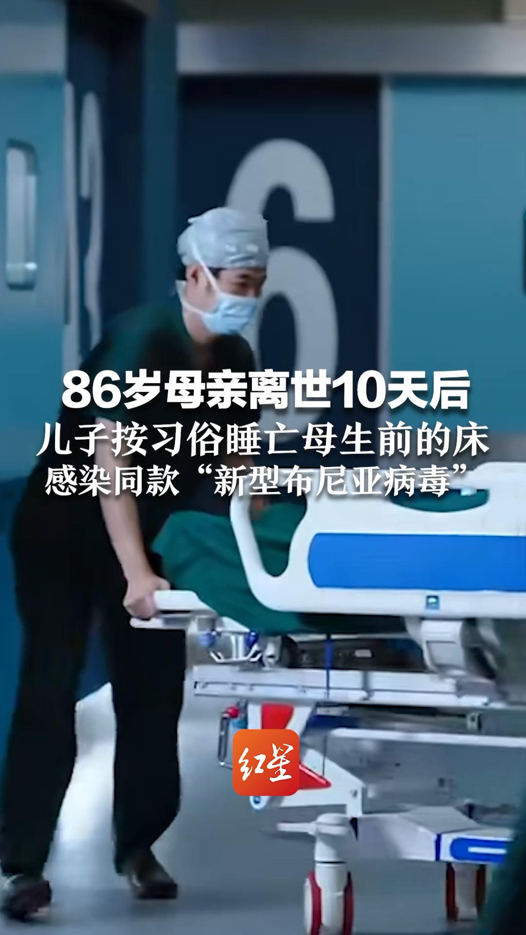 86岁母亲离世10天后 儿子按习俗睡亡母生前的床 感染同款“新型布尼亚病毒” 医生：与蜱虫相关，可通过破损皮肤传染