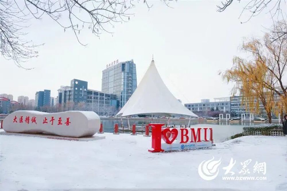 照片来源：滨州医学院