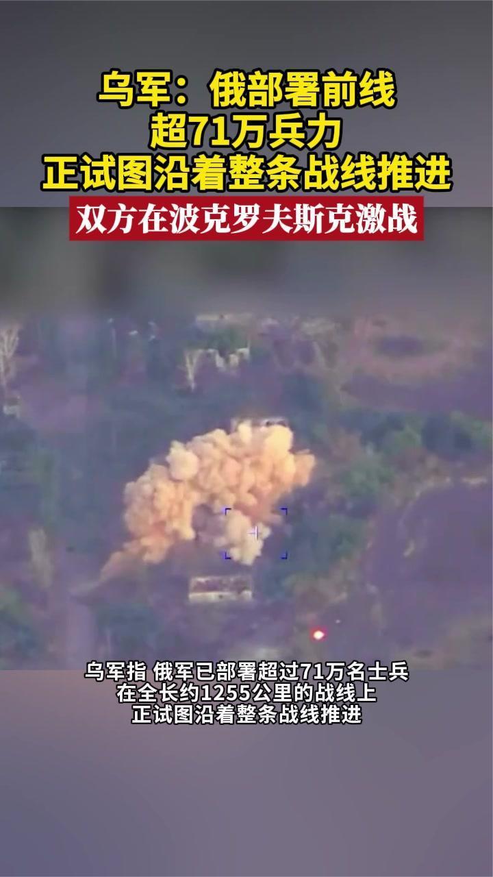乌军：俄部署前线超71万兵力 正试图沿着整条战线推进