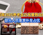 河南2025养老金计发基数出炉！上涨132元，部分人员重算补发占优