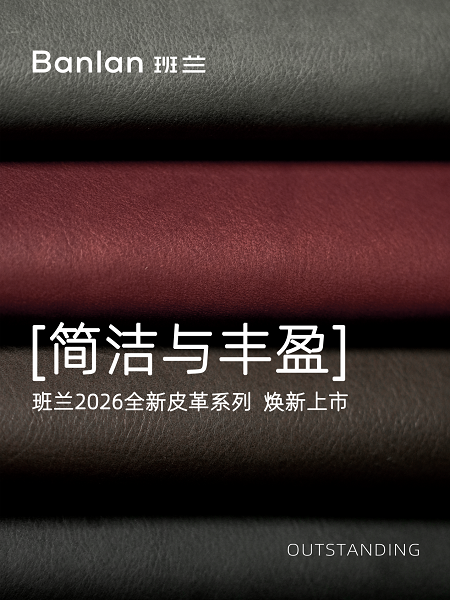 简洁与丰盈:班兰O级全苯染皮革的家居材质新叙事