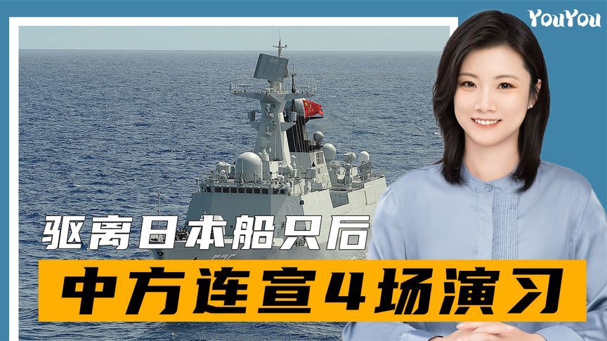 中日对峙升级，钓鱼岛驱离日本船只后，中方24小时内连续4场演习