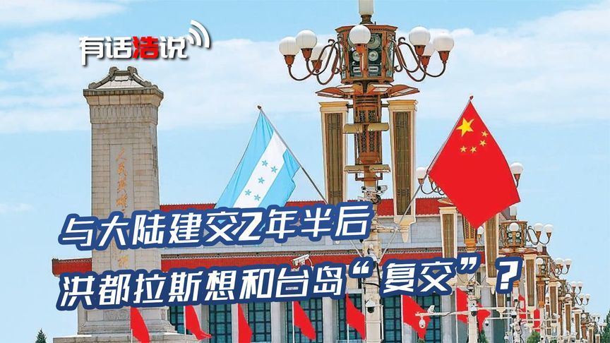与中国建交2年半，洪都拉斯想断交，结果即将揭晓，事态仍有变数
