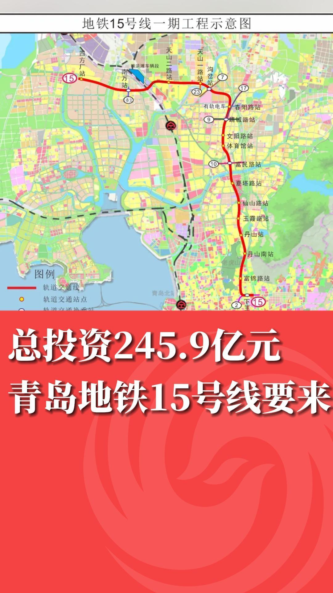 总投资245.9亿元 青岛地铁15号线要来