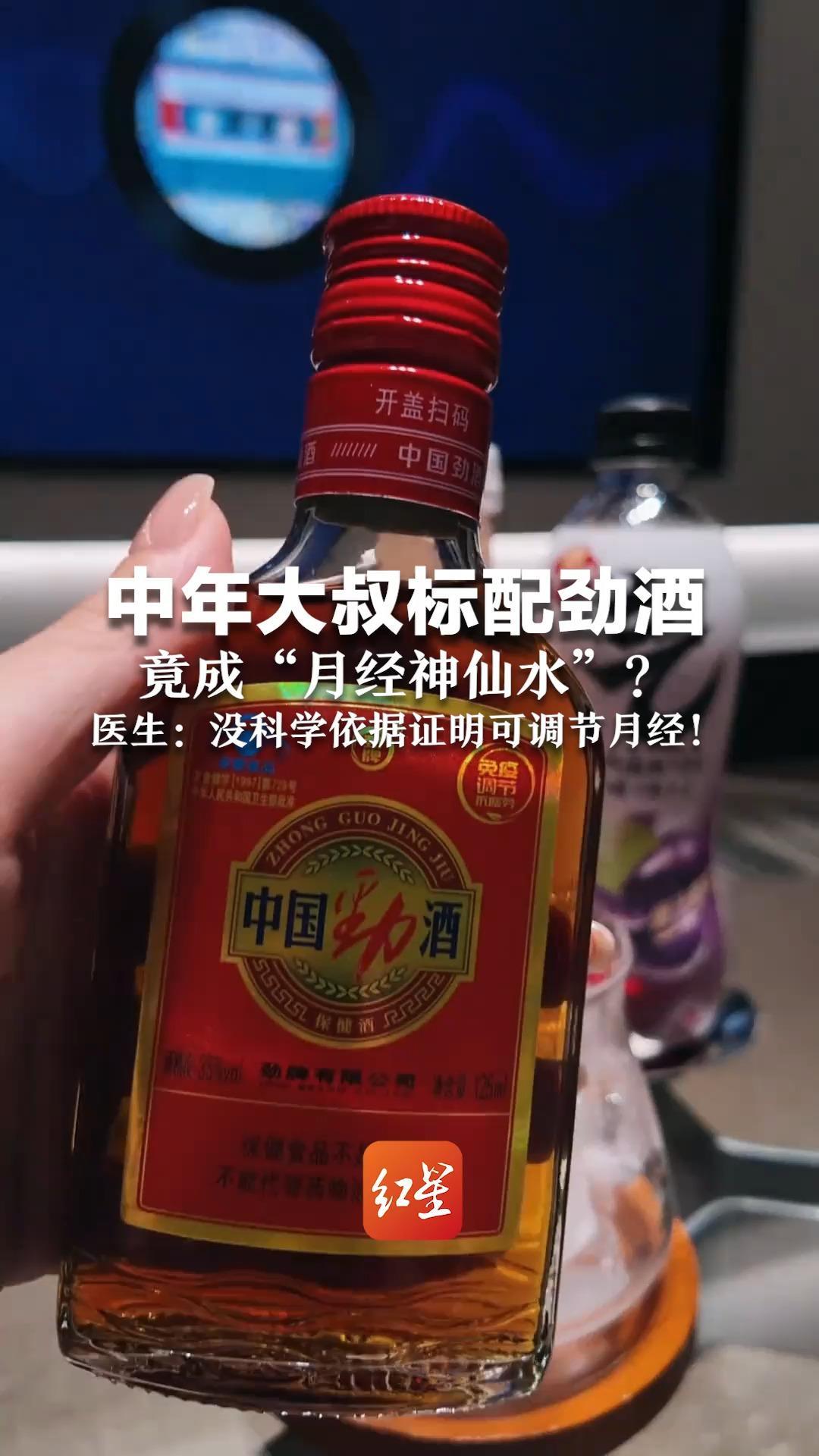中年大叔标配劲酒 竟成“月经神仙水”？多地被曝直接卖断货 医生：没科学依据证明可调节月经