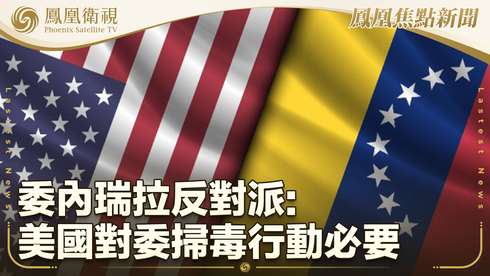 委内瑞拉反对派：美国对委扫毒行动必要