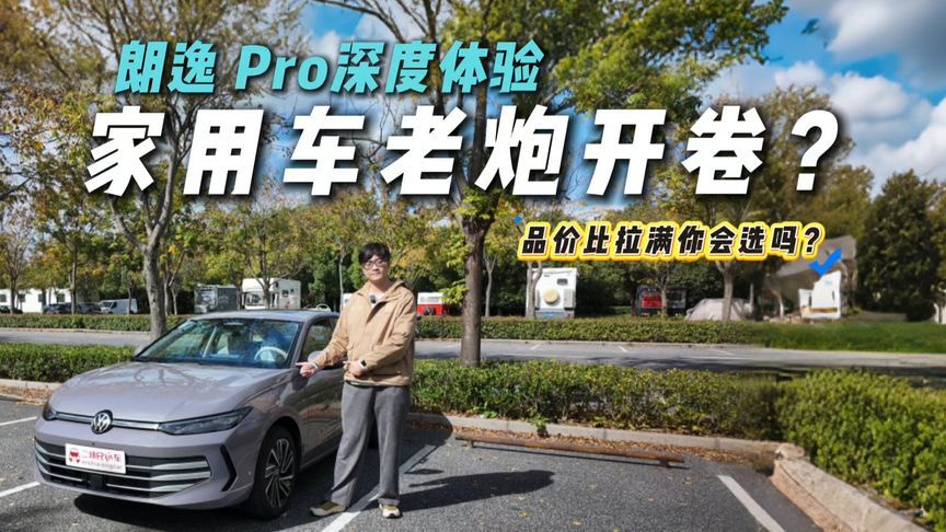 越级品质升级！朗逸Pro试驾体验。家轿的王开卷了？