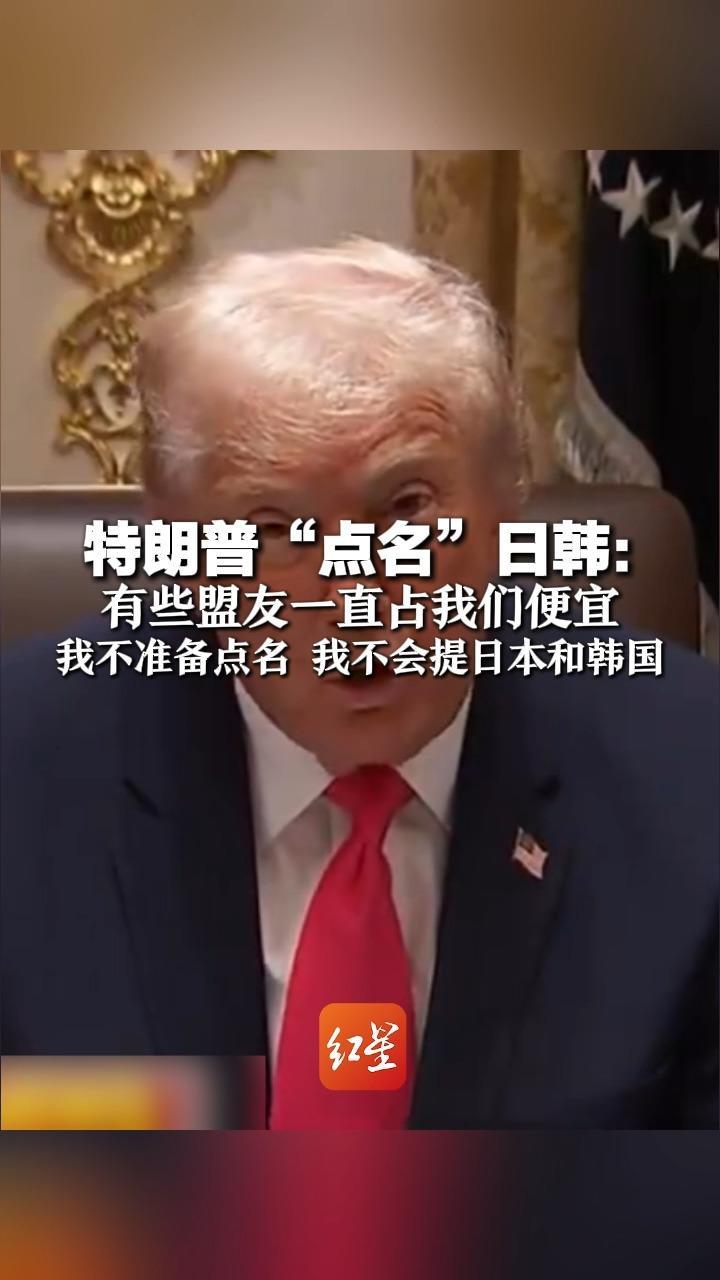 特朗普“点名”日韩：有些盟友长期剥削我们 我不准备点名 我不会提日本和韩国