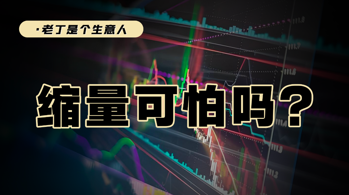 A股成交量连续缩量说明了什么？