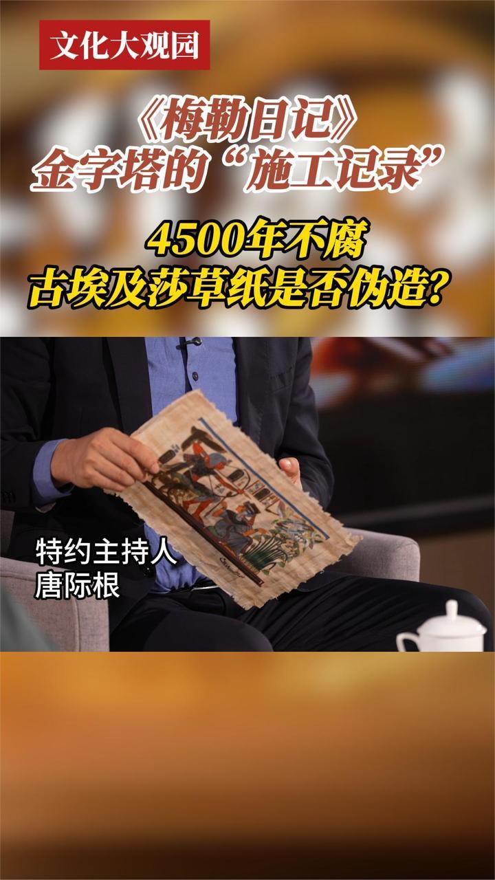 4500年不腐古埃及莎草纸是否伪造？《梅勒日记》金字塔施工记录