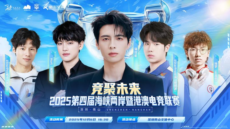 2025第四届海峡两岸暨港澳电竞联赛-总决赛即将在深圳南山文体中心燃情开幕