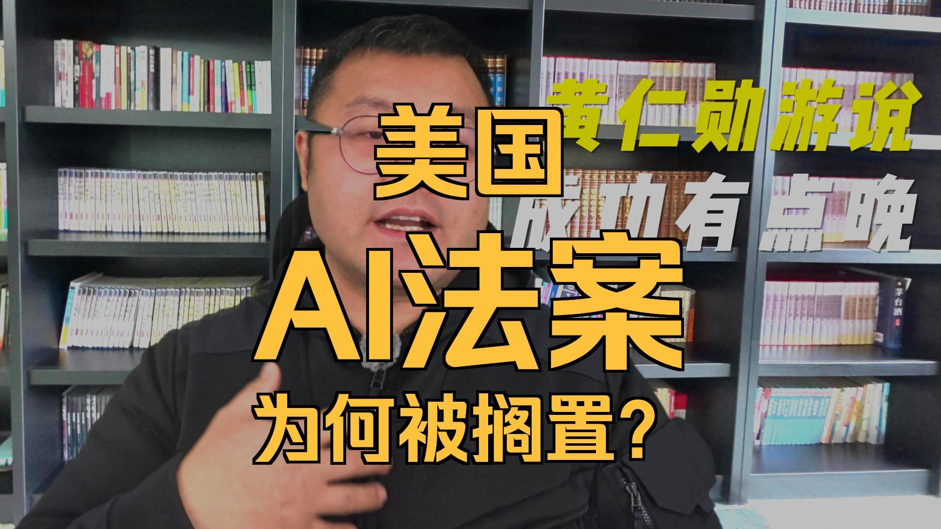 黄仁勋游说美国搁置AI法案，但成功来的可能有点晚