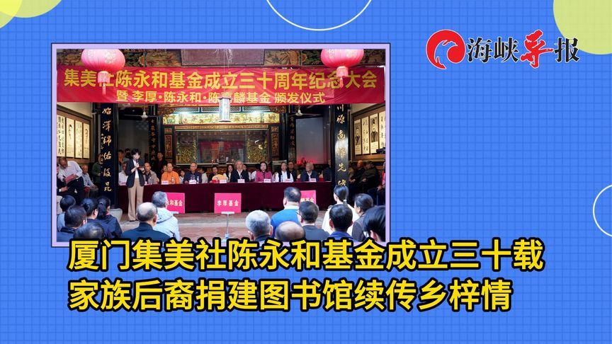 厦门集美社陈永和基金成立三十载，家族后裔捐建图书馆续传乡梓情