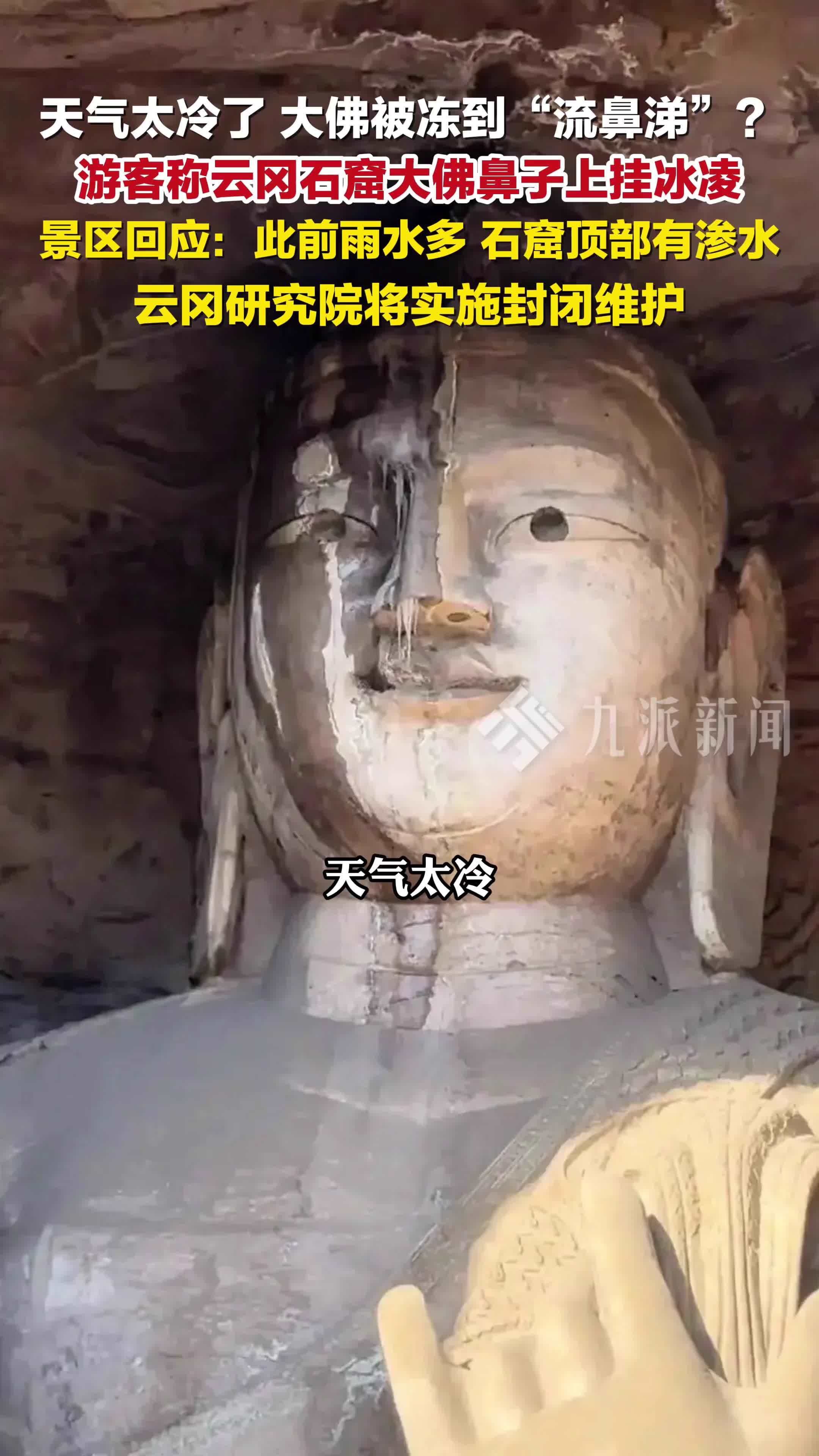 景区回应石窟大佛鼻子上挂冰凌：此前雨水多，石窟顶部有渗水，将实施封闭维护