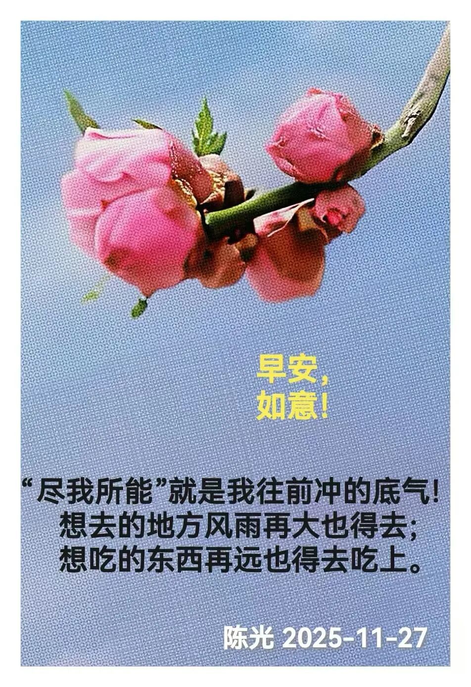 早安心语丨知世故而不世故，爱人爱己，豁达乐观！