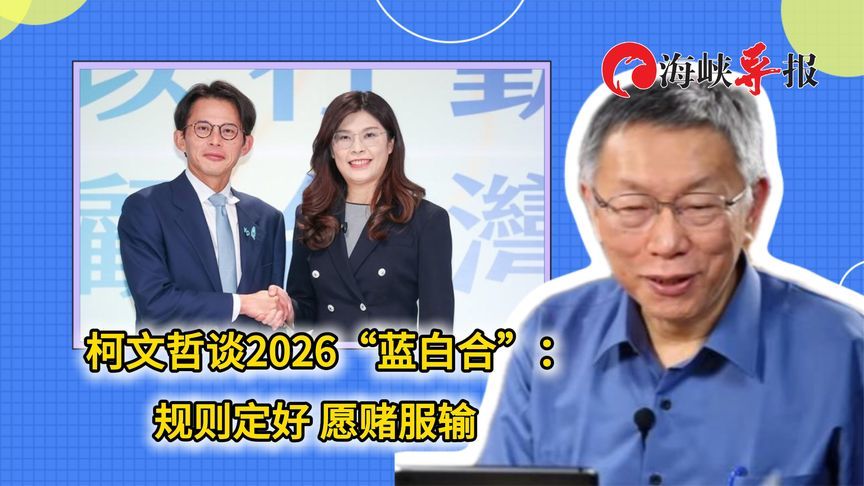 吸取2024年教训了？柯文哲谈2026“蓝白合”：规则定好 愿赌服输