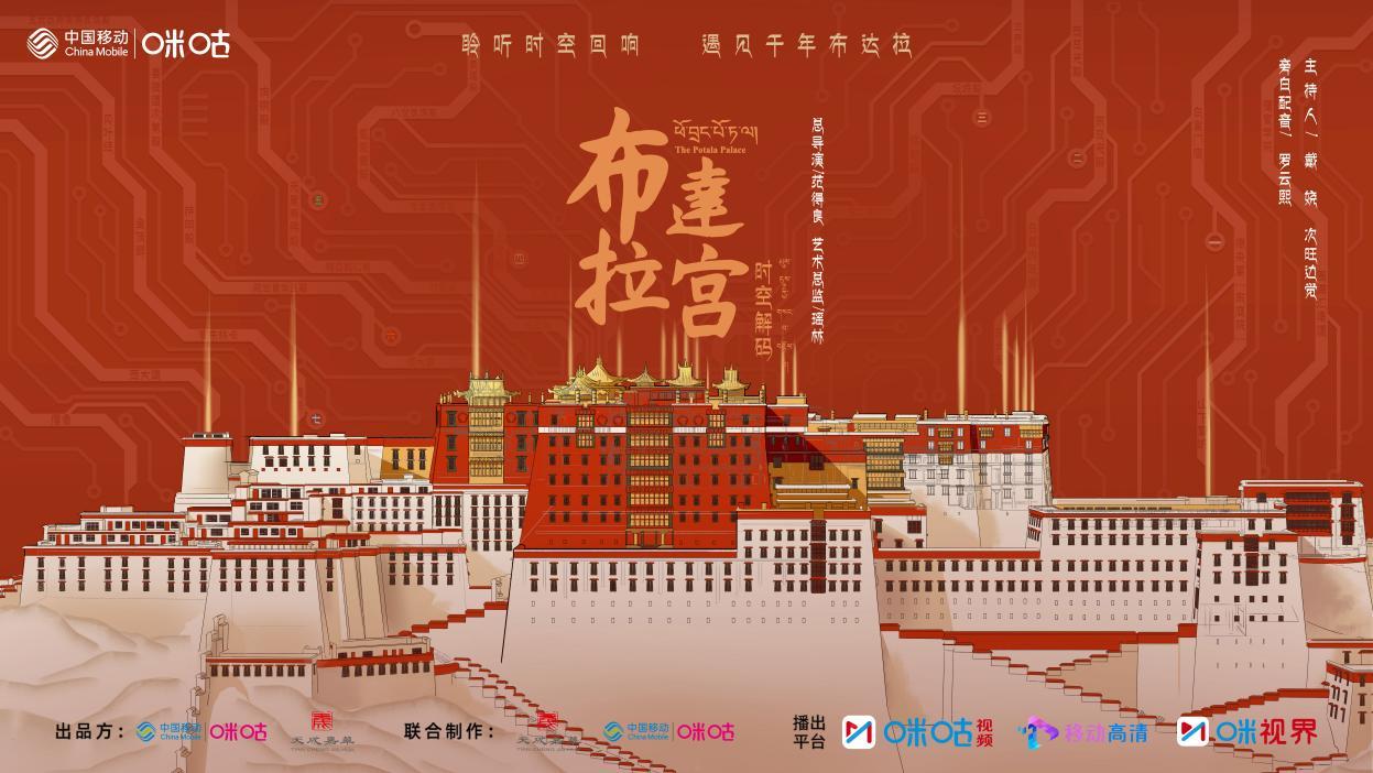 ​大型人文纪录片《布达拉宫 时空解码》圆满收官，数字技术全新探索历史文明