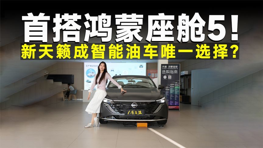 品鉴官丨天籁·鸿蒙座舱，油车皮囊电车灵魂？