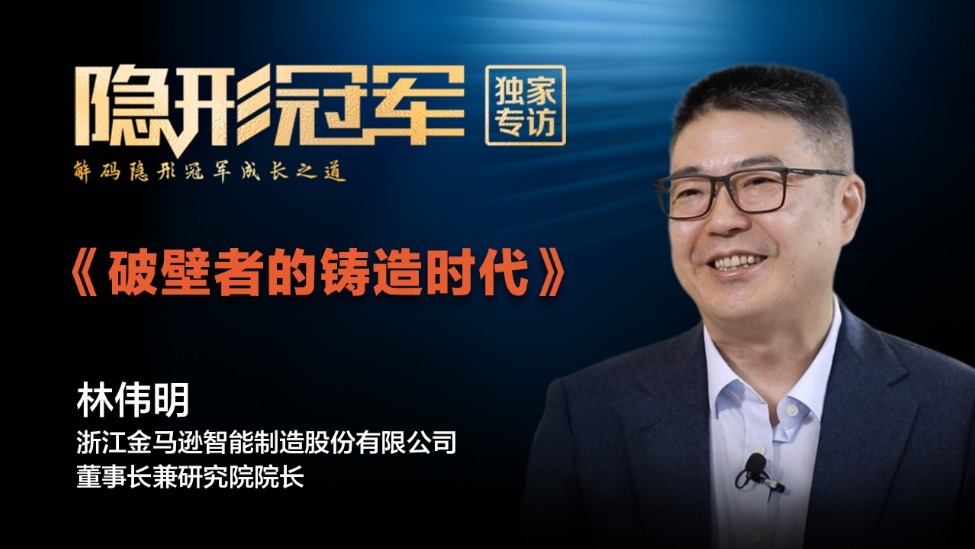 金马逊：22年，两代人，一件事：一部中国金属弯管的国产化史诗