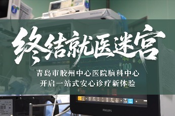 青岛市胶州中心医院脑科中心：以多学科之力，打造区域“最强大脑”