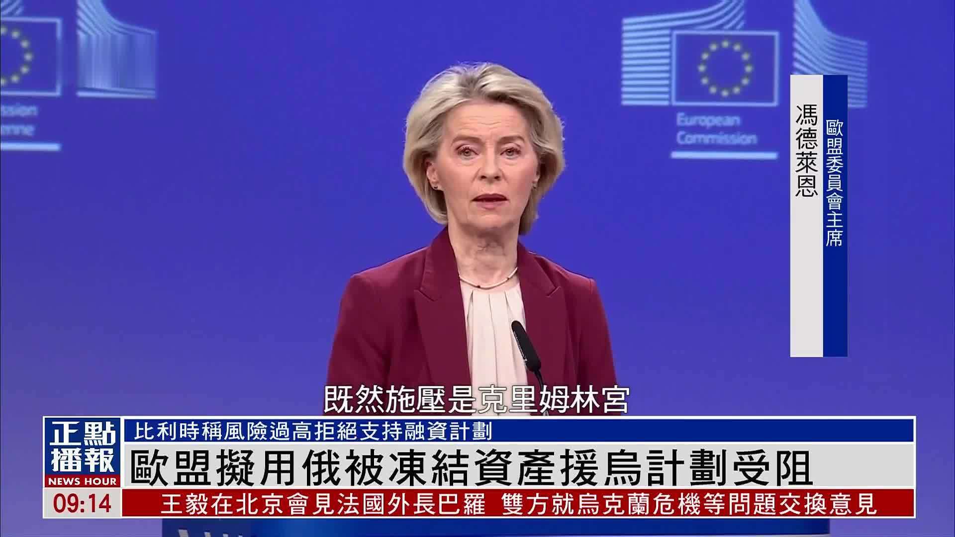 欧盟拟用俄被冻结资产援乌计划受阻