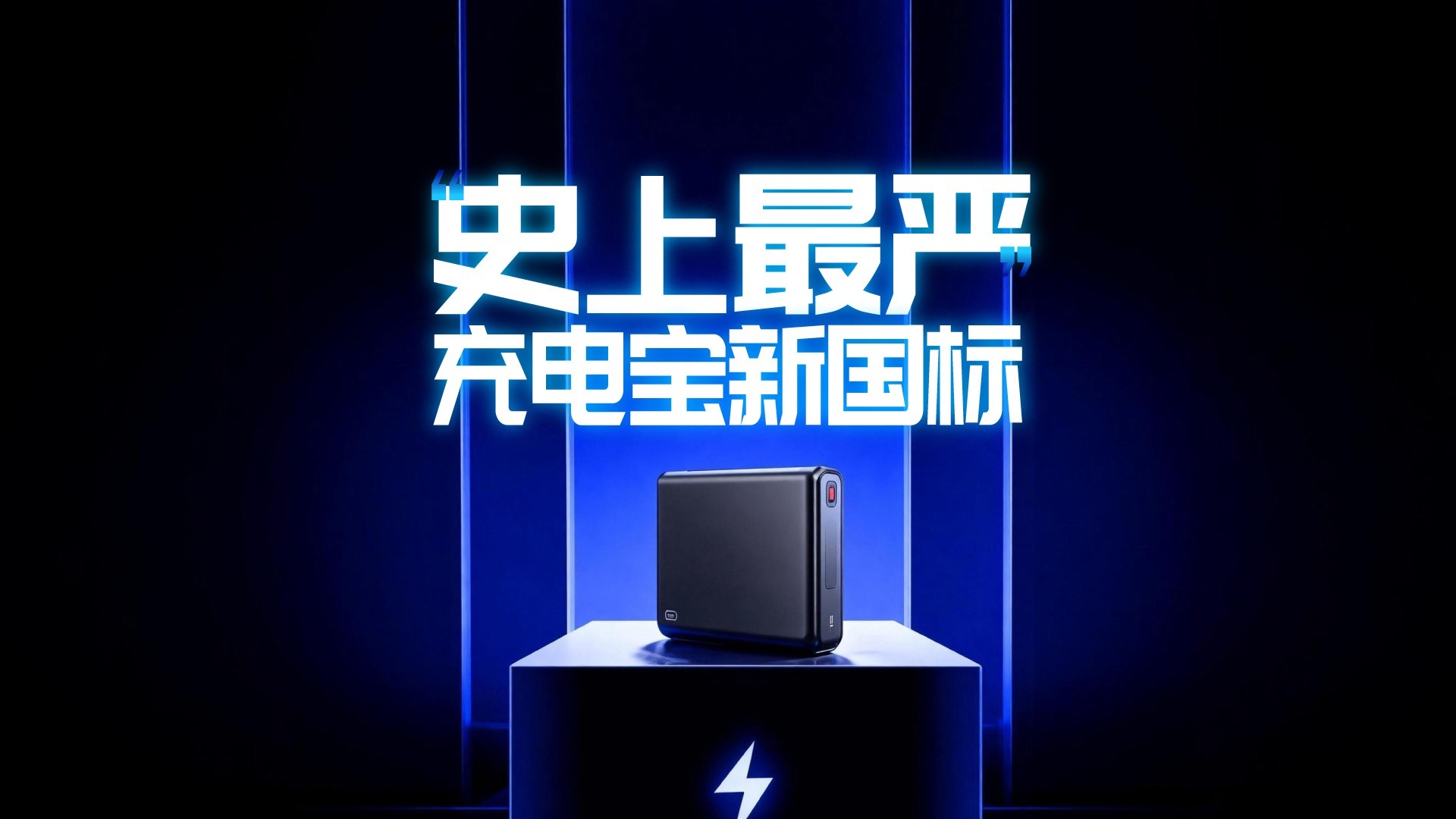 “史上最严”充电宝新国标正在公示中，手上的充电宝还能用吗？